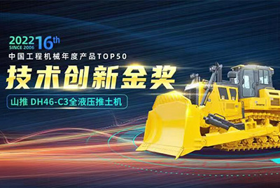 “2022中國(guó)工程機(jī)械年度產(chǎn)品TOP50頒獎(jiǎng)典禮”圓滿落幕，山推DH46-C3全液壓履帶式推土機(jī)在“2022中國(guó)工程機(jī)械年度產(chǎn)品TOP50”中擊敗近百款優(yōu)秀產(chǎn)品，獲得技術(shù)創(chuàng)新金獎(jiǎng)，這是山推連續(xù)第12年獲得金獎(jiǎng)，也是行業(yè)對(duì)山推產(chǎn)品技術(shù)實(shí)力和市場(chǎng)表現(xiàn)的充分認(rèn)可。