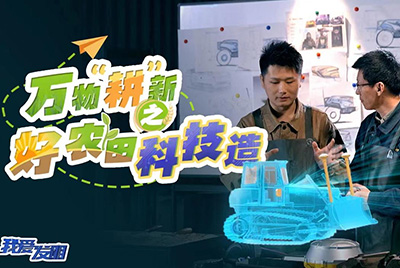 CCTV17播出的“我愛(ài)發(fā)明”春耕系列節(jié)目“萬(wàn)物‘耕’新之好農(nóng)田科技造”再次重磅推出山推超級(jí)推土機(jī)。